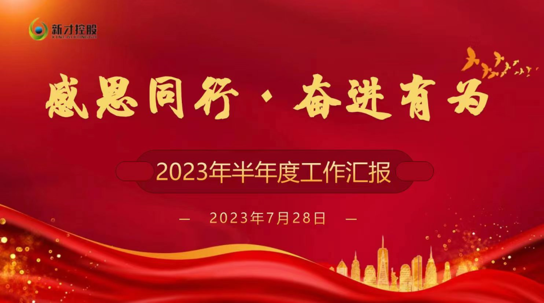 感恩同行 奋进有为丨陕西新才控股股份有限公司年中工作总结大会