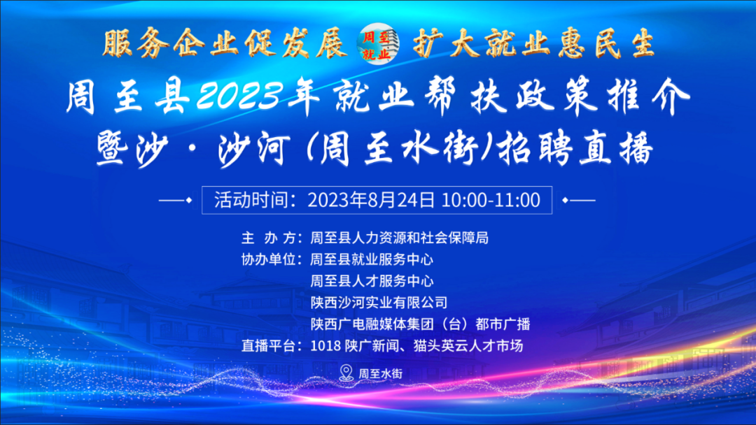 “服务企业促发展 扩大就业惠民生”——周至县2023年就业帮扶政策推介暨沙·沙河 (周至水街)招聘直播