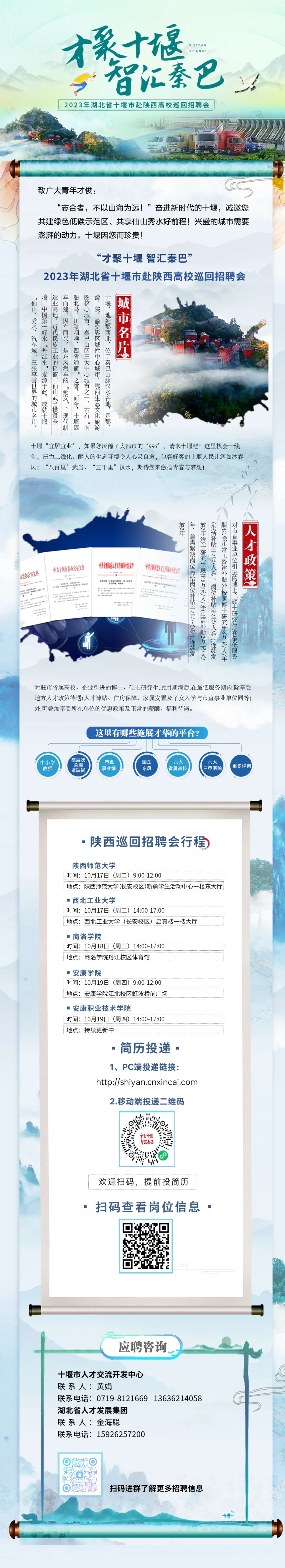 “才聚十堰 智汇秦巴”2023年湖北省十堰市赴陕西高校巡回招聘会