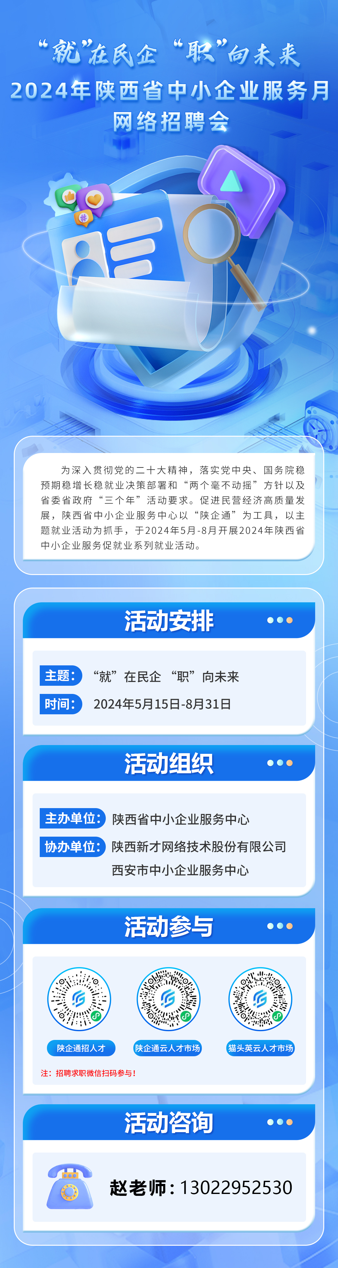 “就”在民企 “职”向未来2024年陕西省中小企业服务月网络招聘会